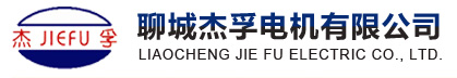 Liaocheng Jie Fu Electric Co., Ltd.-Starters, Generator, car electric,Automobile Starter,Liaocheng Starter , Liaocheng Motor, heavy duty truck starter the Yuchai starter, Weichai starter, Los dragging starter